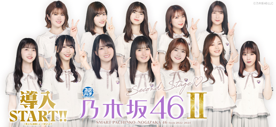 〈e 乃木坂46 Ⅱ〉全国導入スタート!!